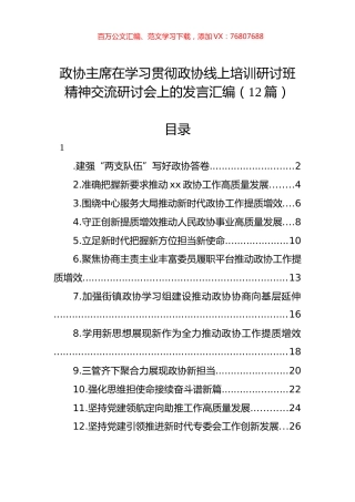 政协主席在学习贯彻政协线上培训研讨班精神交流研讨会上的发言汇编（12篇）.docx