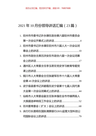 2021年10月份领导讲话汇编（23篇）.docx