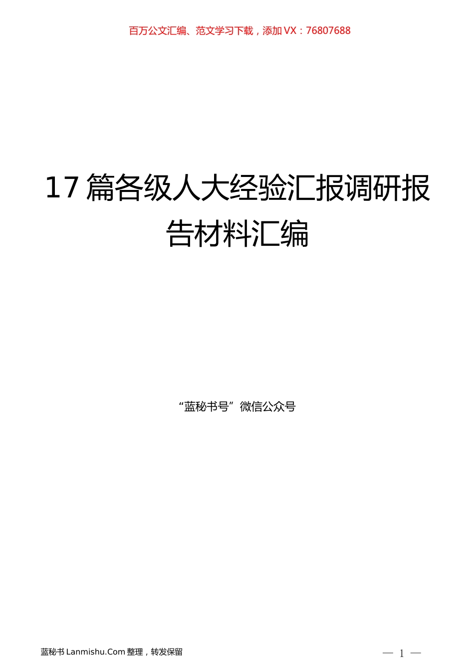 （17篇）各级人大经验汇报调研报告材料汇编.docx_第1页