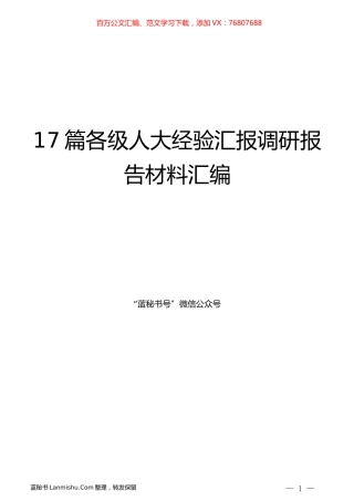 （17篇）各级人大经验汇报调研报告材料汇编.docx