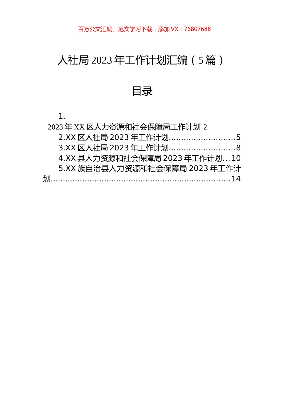 人社局2023年工作计划汇编（5篇）.docx_第1页