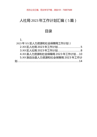 人社局2023年工作计划汇编（5篇）.docx