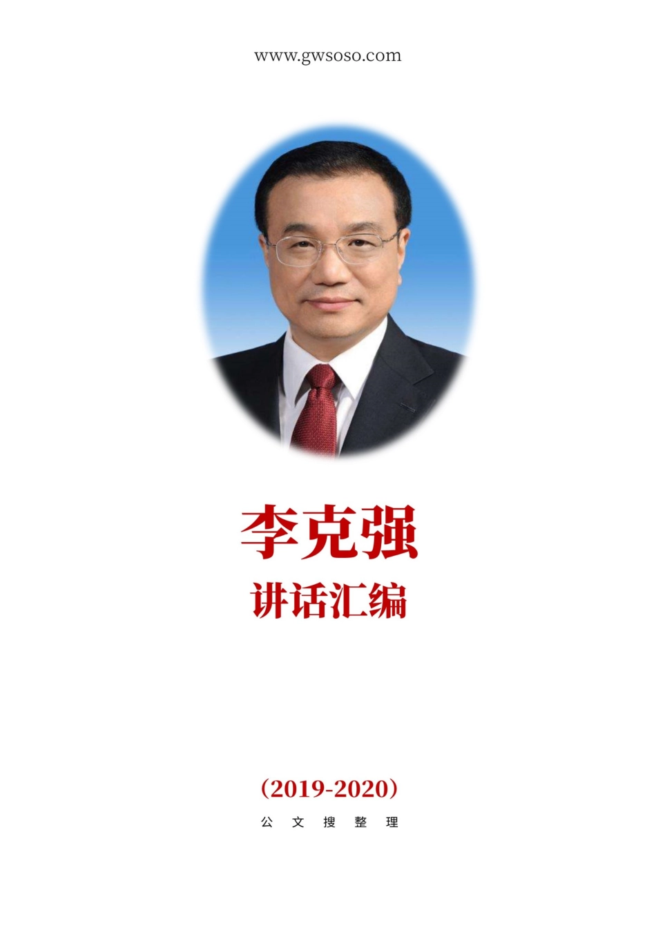 李克强讲话汇编（2019-2020）.docx_第1页