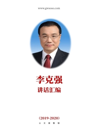 李克强讲话汇编（2019-2020）.docx
