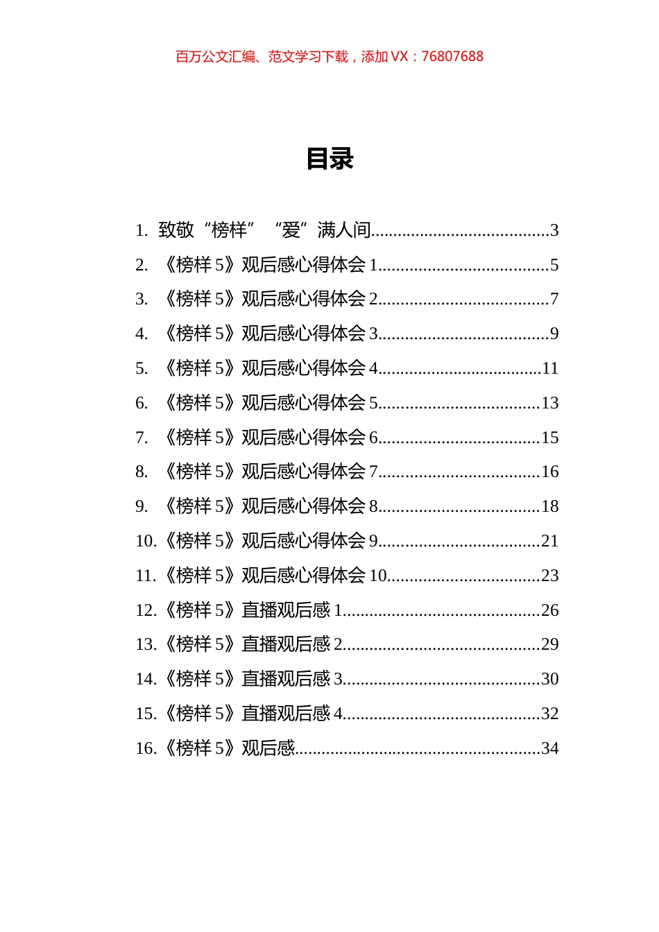 《榜样5》观后感汇编16篇.docx_第1页