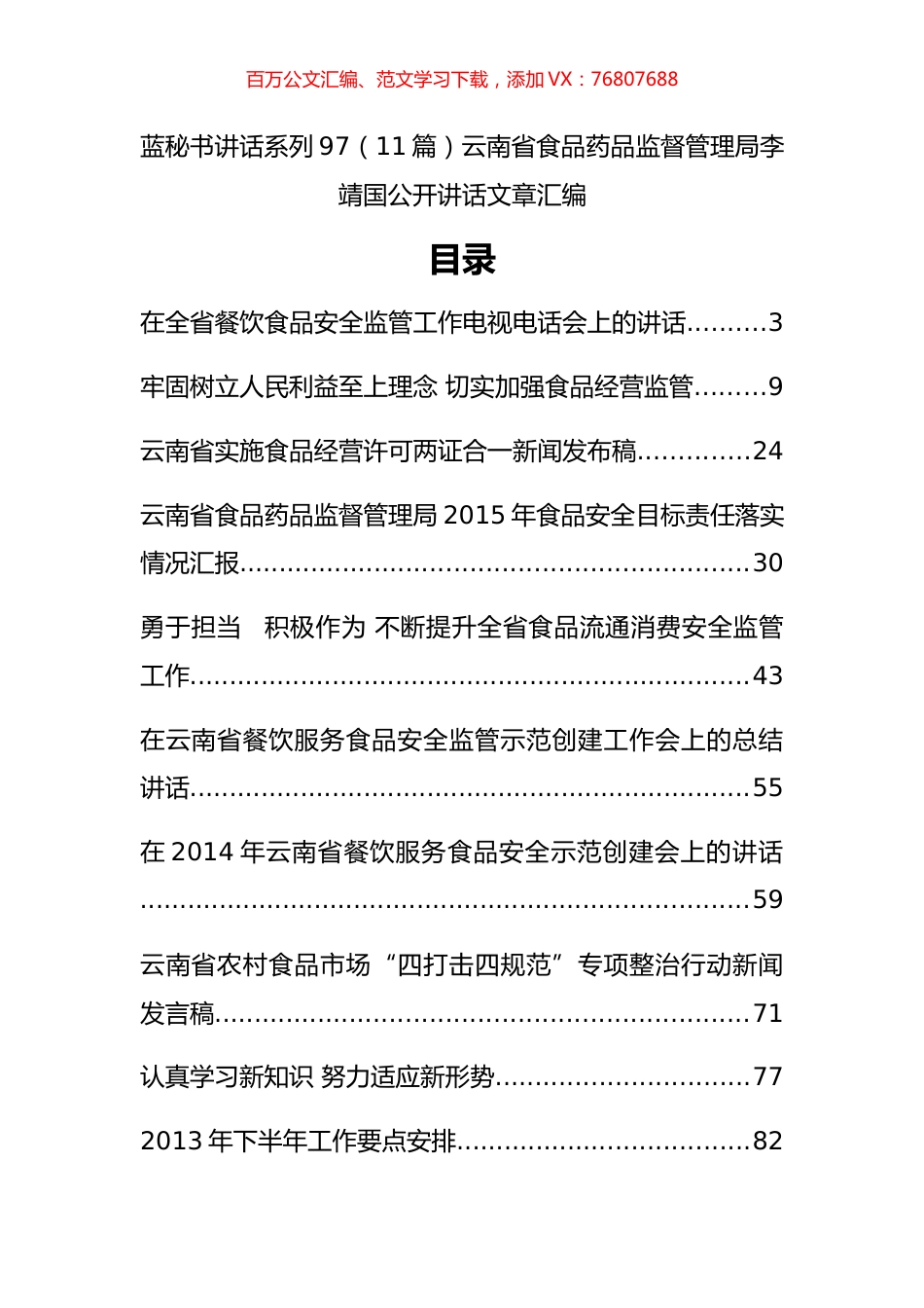 （11篇）云南省食品药品监督管理局李靖国公开讲话文章汇编.docx_第1页