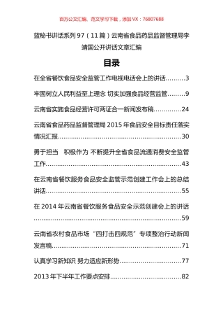 （11篇）云南省食品药品监督管理局李靖国公开讲话文章汇编.docx