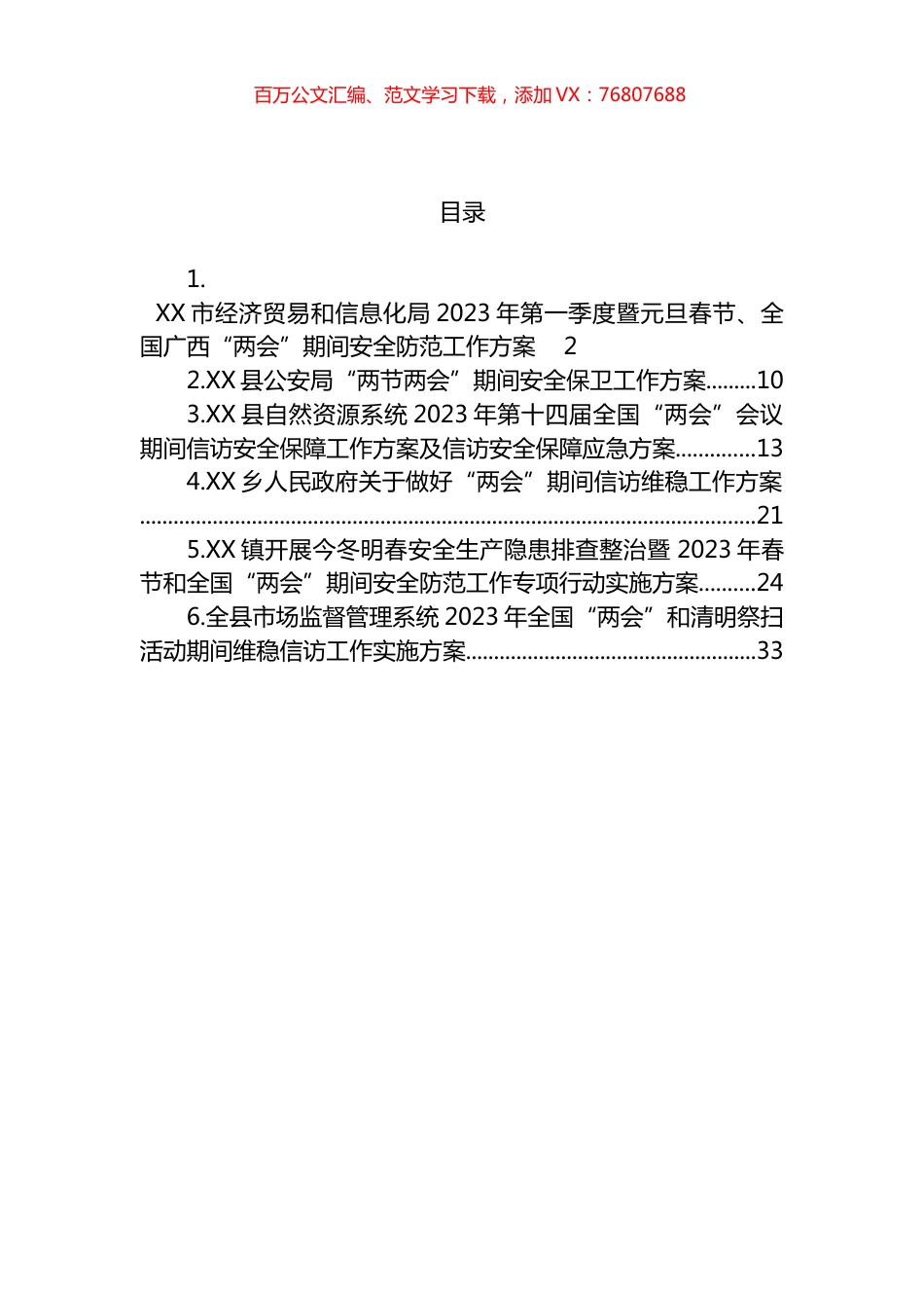 2023年“两会”期间安全维稳工作方案汇编.docx_第1页