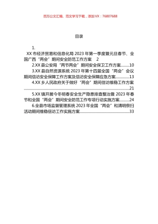2023年“两会”期间安全维稳工作方案汇编.docx