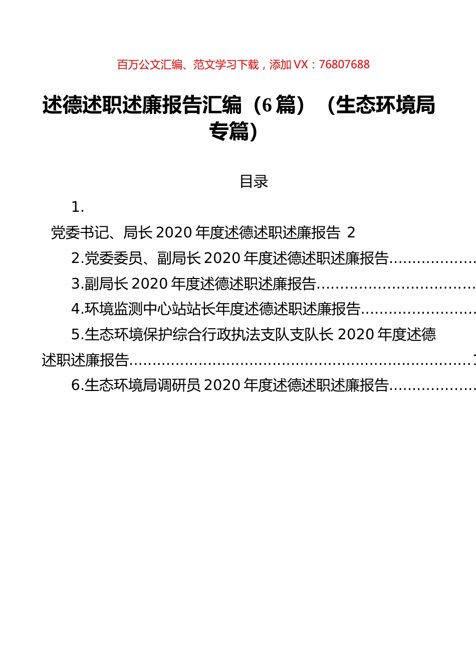 述德述职述廉报告汇编（6篇）（生态环境局专篇）.docx_第1页