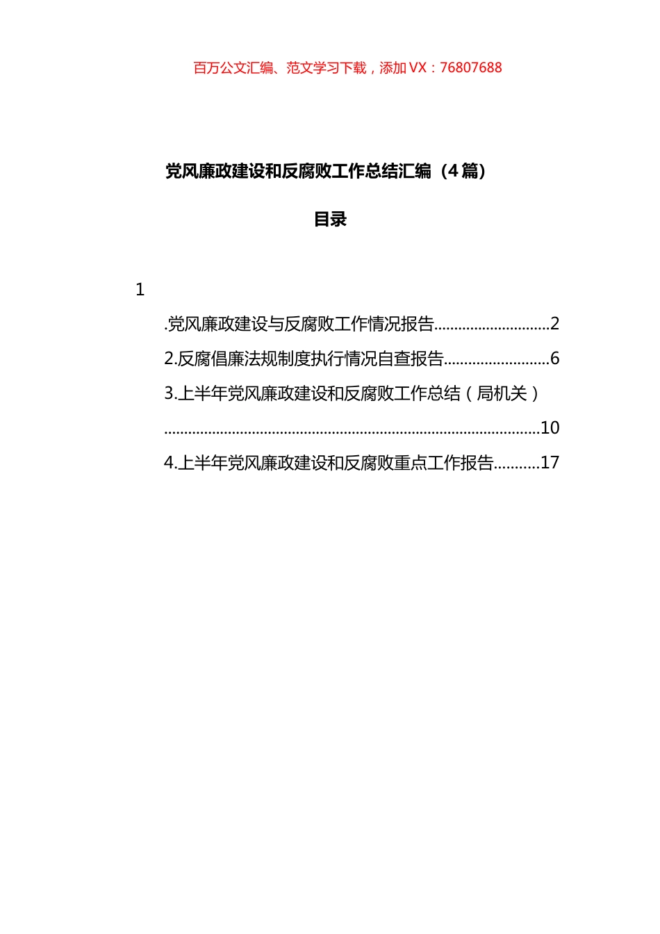 4篇党风廉政建设和反腐败工作总结汇编.docx_第1页