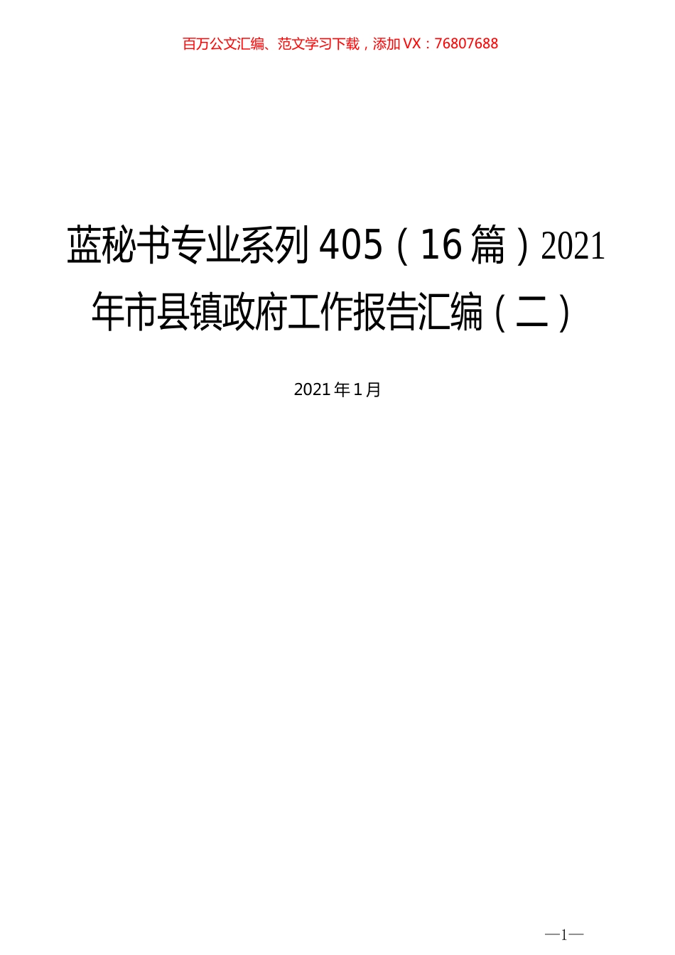 （16篇）2021年市县镇政府工作报告汇编（二）.docx_第1页