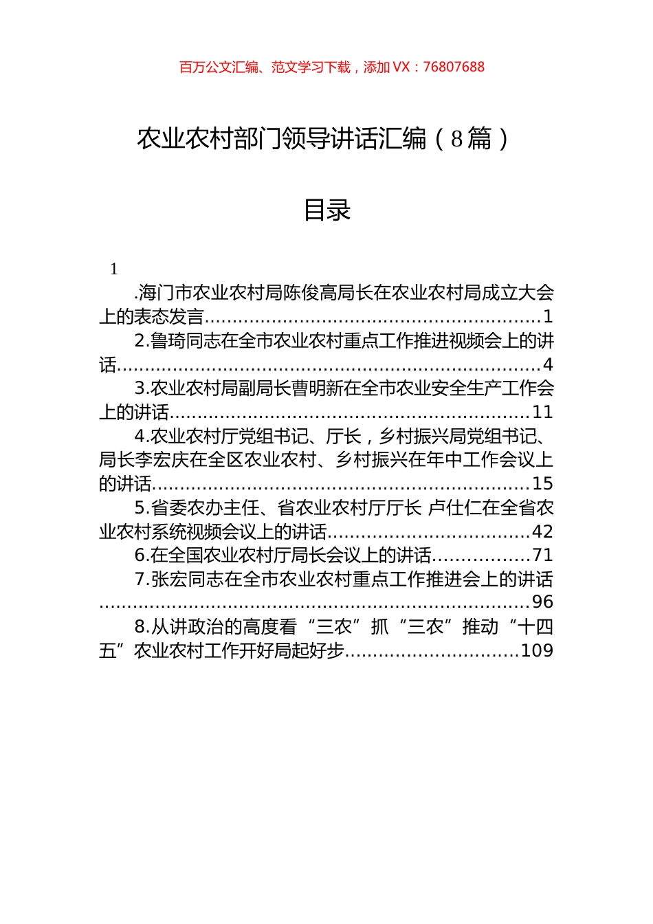 农业农村部门领导讲话汇编（8篇）.docx_第1页