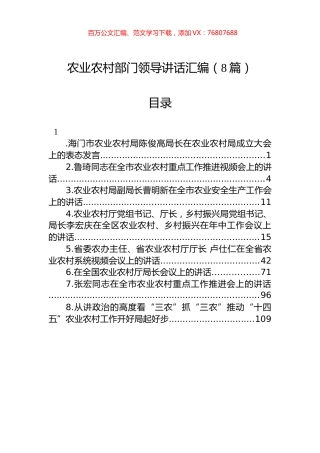农业农村部门领导讲话汇编（8篇）.docx