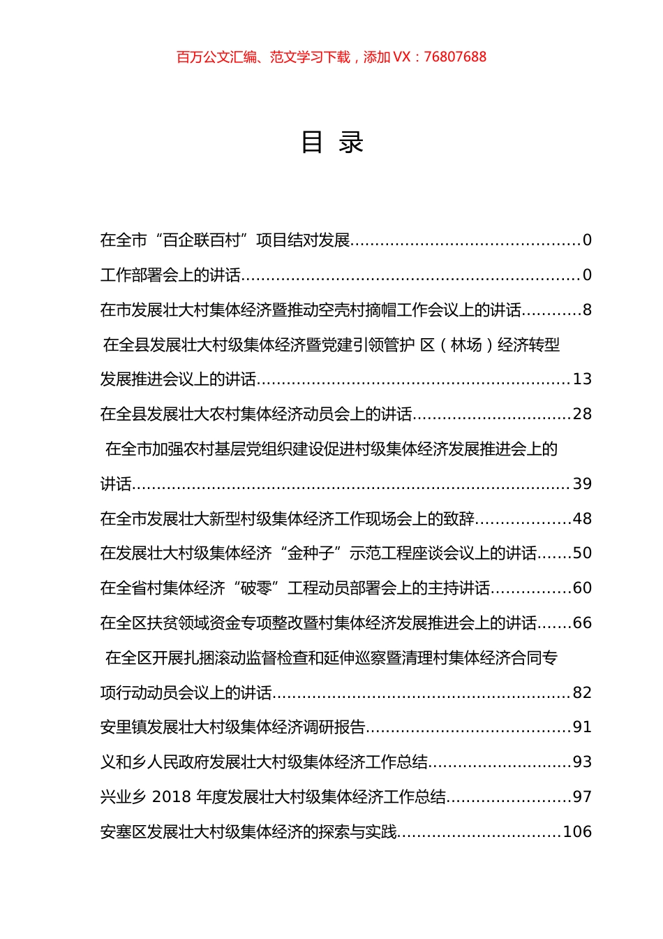 100篇发展壮大村集体经济讲话、案例与思考.docx_第1页