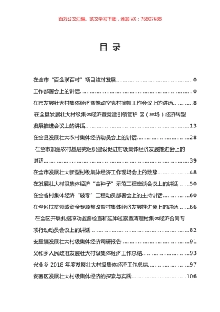 100篇发展壮大村集体经济讲话、案例与思考.docx