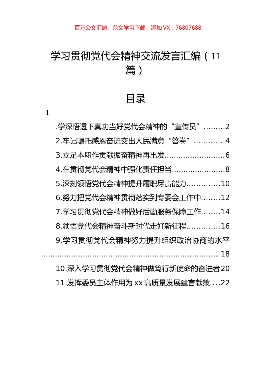 学习贯彻党代会精神交流发言汇编（11篇）.docx_第1页