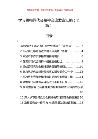 学习贯彻党代会精神交流发言汇编（11篇）.docx