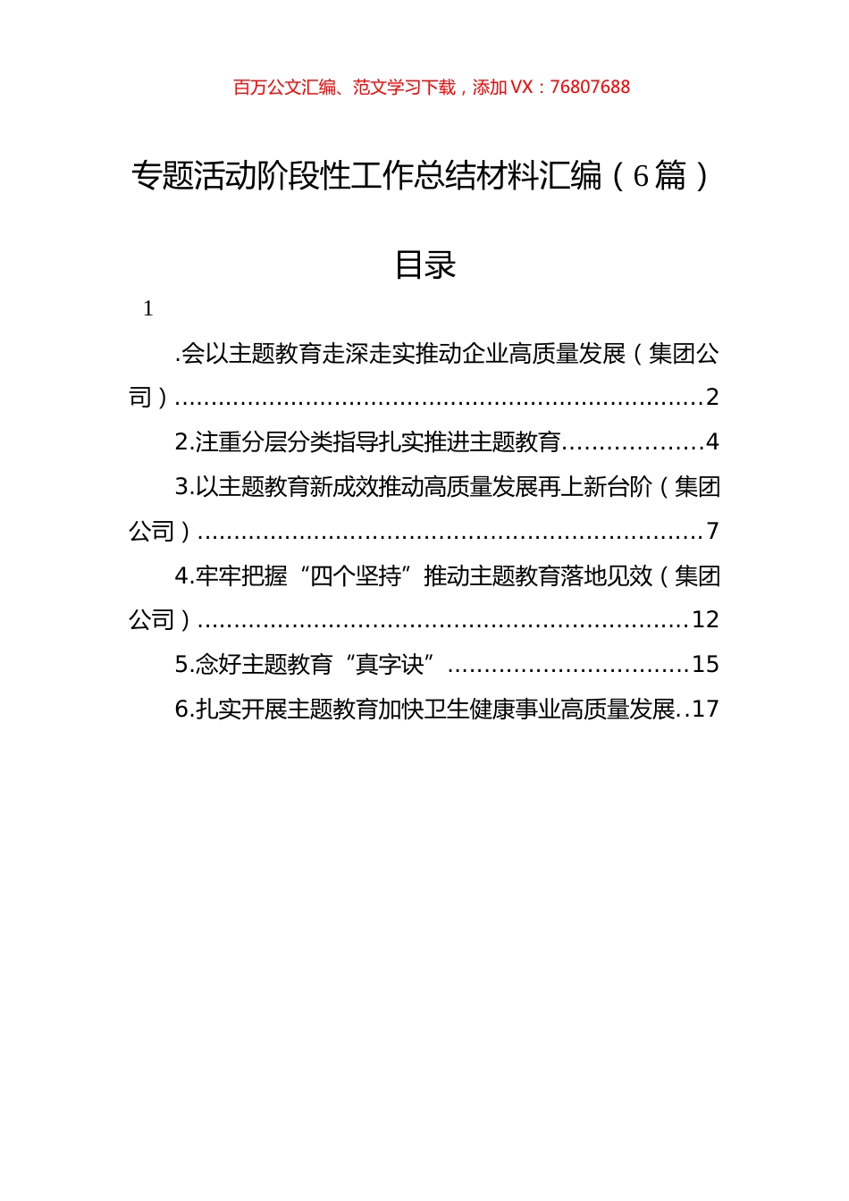 主题教育阶段性工作总结材料汇编（6篇）.docx_第1页