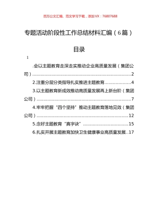 主题教育阶段性工作总结材料汇编（6篇）.docx