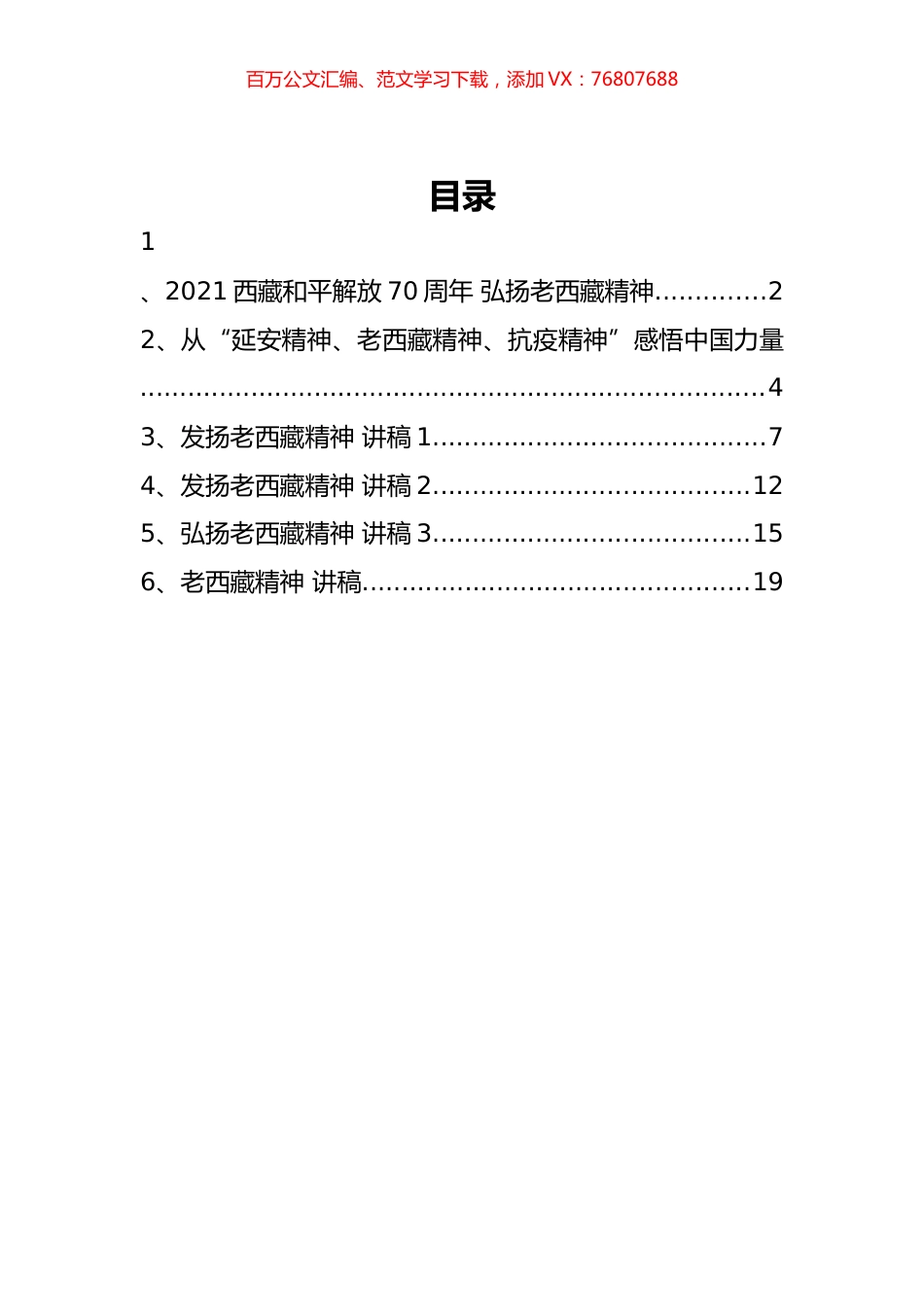 老西藏精神党课讲稿汇编.docx_第1页
