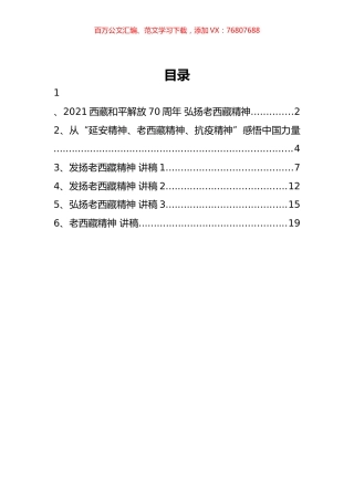 老西藏精神党课讲稿汇编.docx