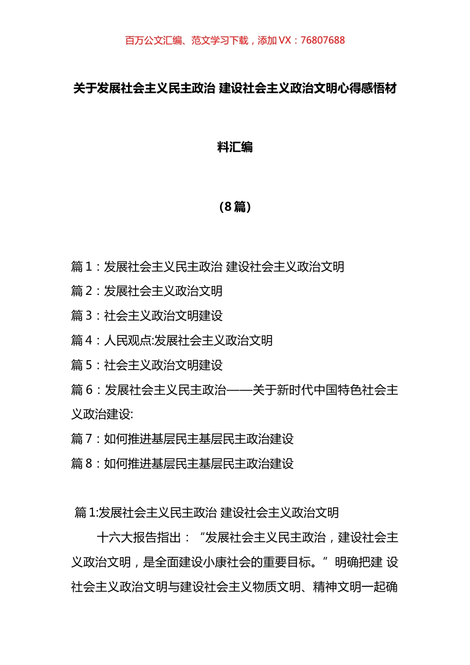 发展社会主义民主政治建设社会主义政治文明心得感悟材料汇编.docx_第1页