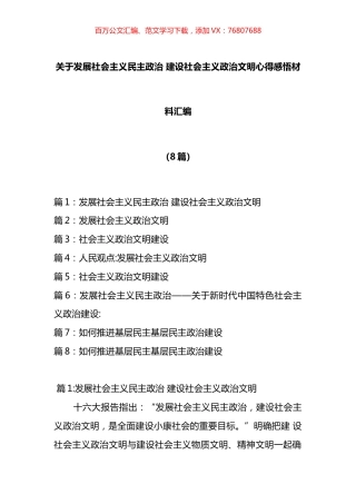 发展社会主义民主政治建设社会主义政治文明心得感悟材料汇编.docx