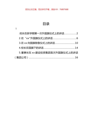 校长在升国旗仪式上的讲话材料汇编.docx