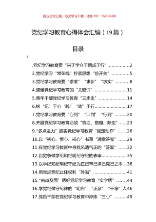 党纪学习教育心得体会汇编（19篇）.docx
