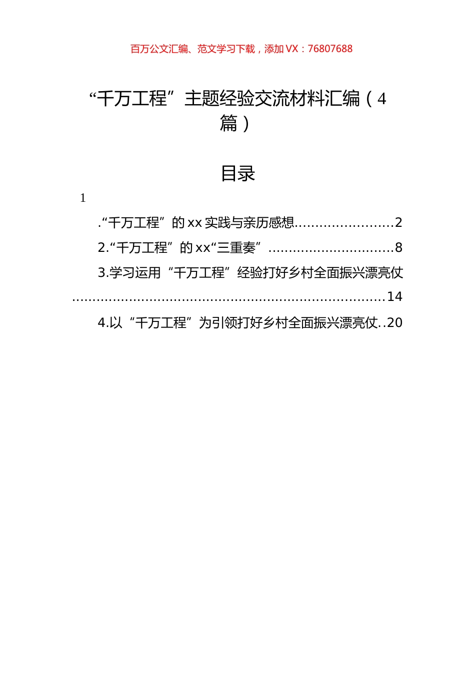 “千万工程”主题经验交流材料汇编（4篇）.docx_第1页