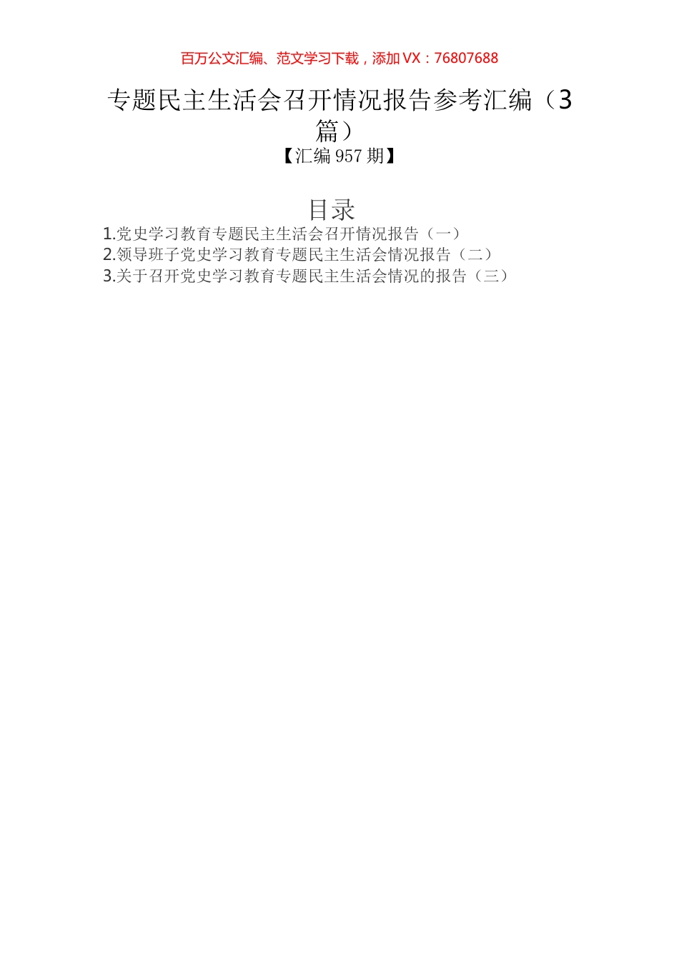 专题民主生活会召开情况报告参考汇编（3篇）.docx_第1页