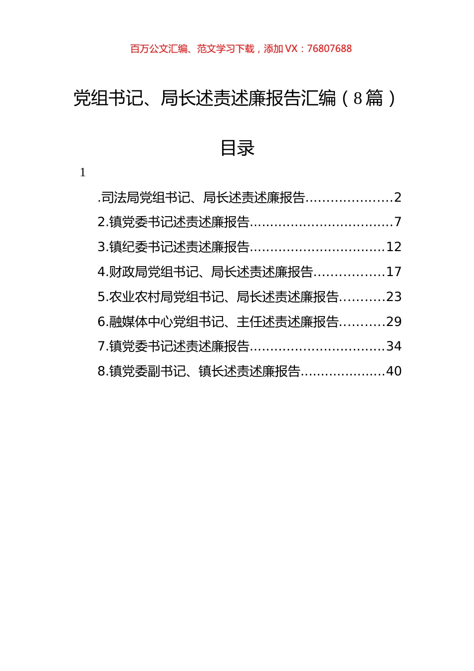 党组书记、局长述责述廉报告汇编（8篇）.docx_第1页