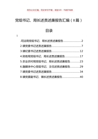 党组书记、局长述责述廉报告汇编（8篇）.docx
