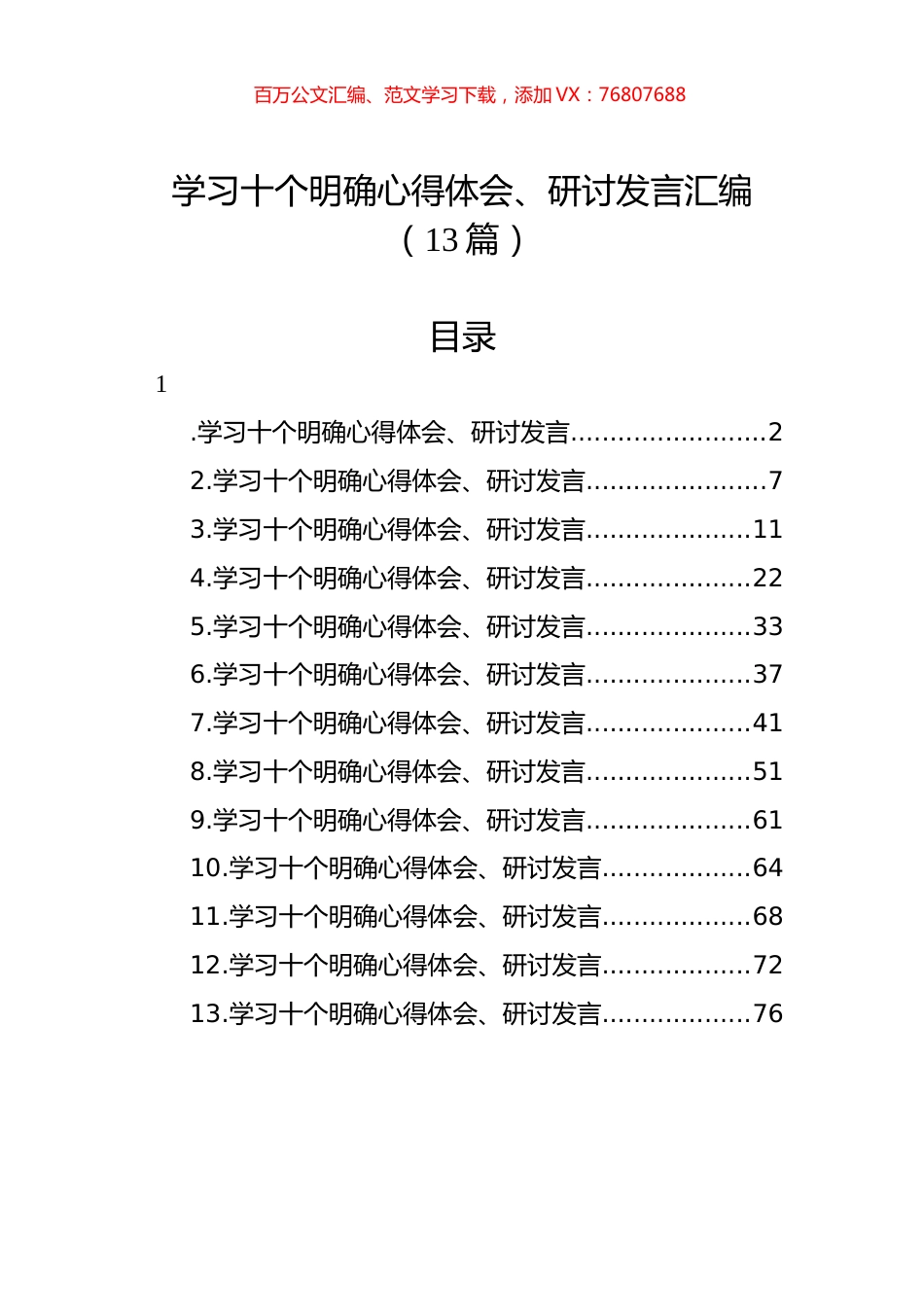 学习十个明确心得体会、研讨发言汇编（13篇）.docx_第1页