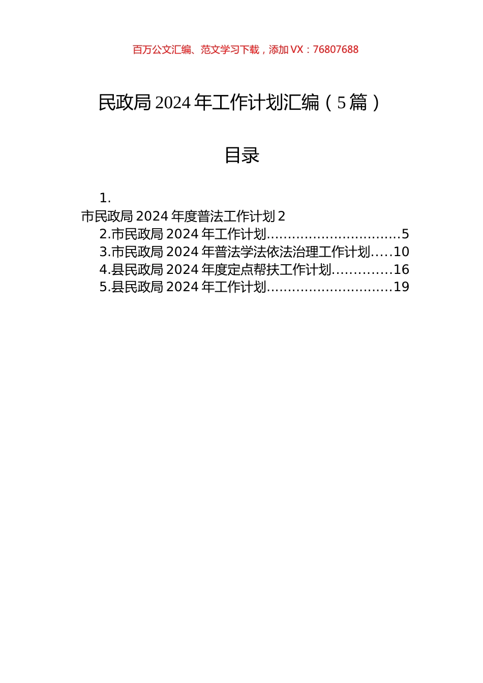 民政局2024年工作计划汇编（5篇）.docx_第1页