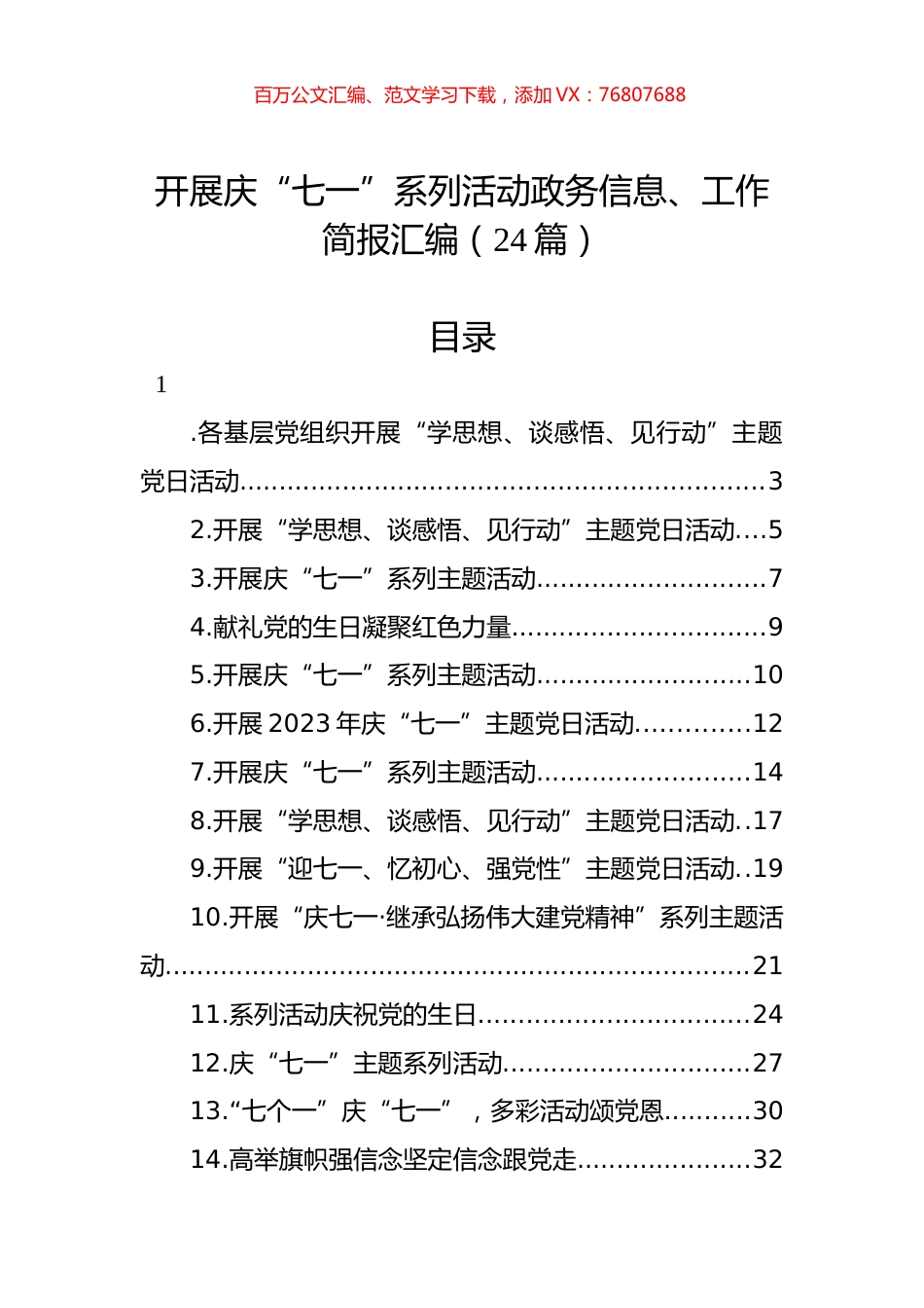开展庆“七一”系列活动政务信息、工作简报汇编（24篇） (2).docx_第1页
