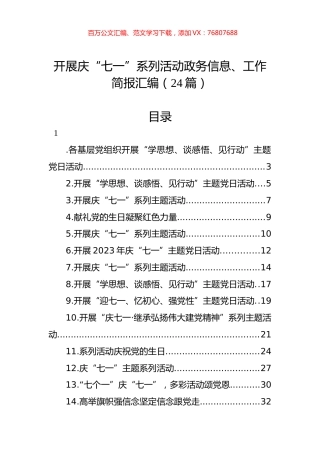 开展庆“七一”系列活动政务信息、工作简报汇编（24篇） (2).docx