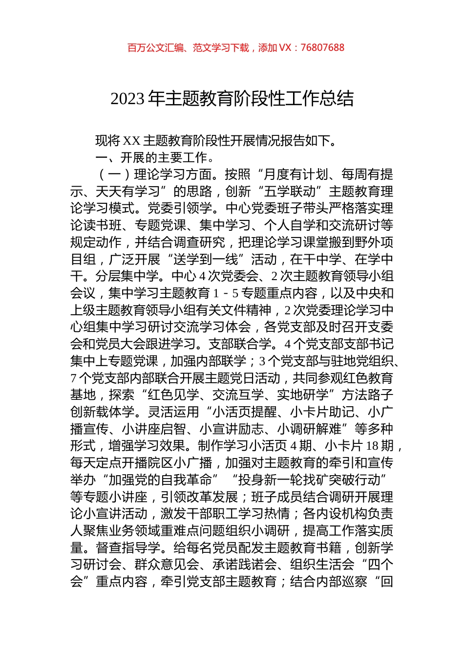 2023年主题教育阶段性工作总结.docx_第1页