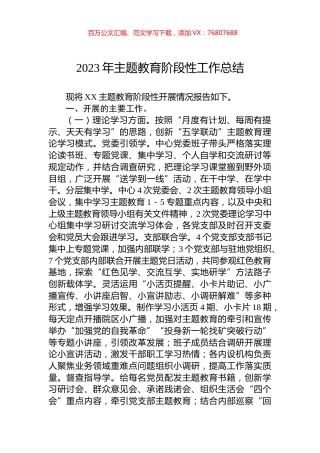 2023年主题教育阶段性工作总结.docx