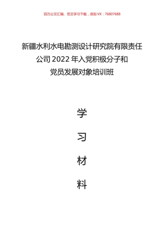 设计院2022年入党积极分子和党员发展对象培训班学习资料汇编（10.27）.docx