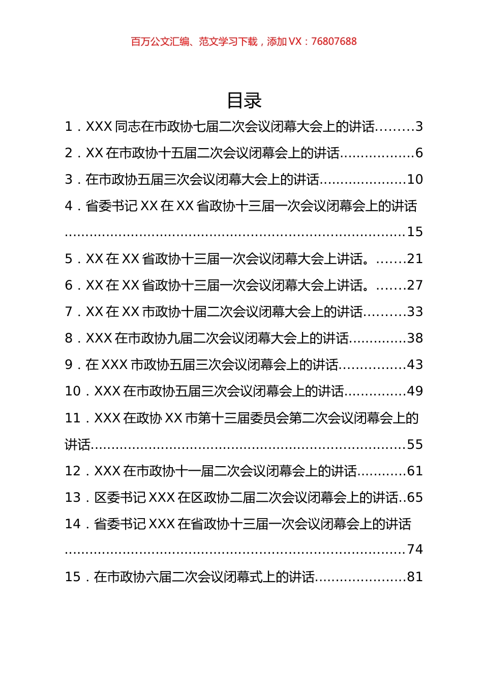 2023年政协委员会闭幕会上的讲话汇编（38篇）.docx_第1页