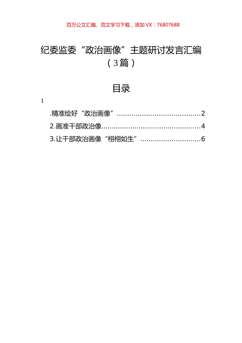 纪委监委“政治画像”主题研讨发言汇编（3篇）.docx_第1页