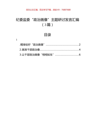 纪委监委“政治画像”主题研讨发言汇编（3篇）.docx