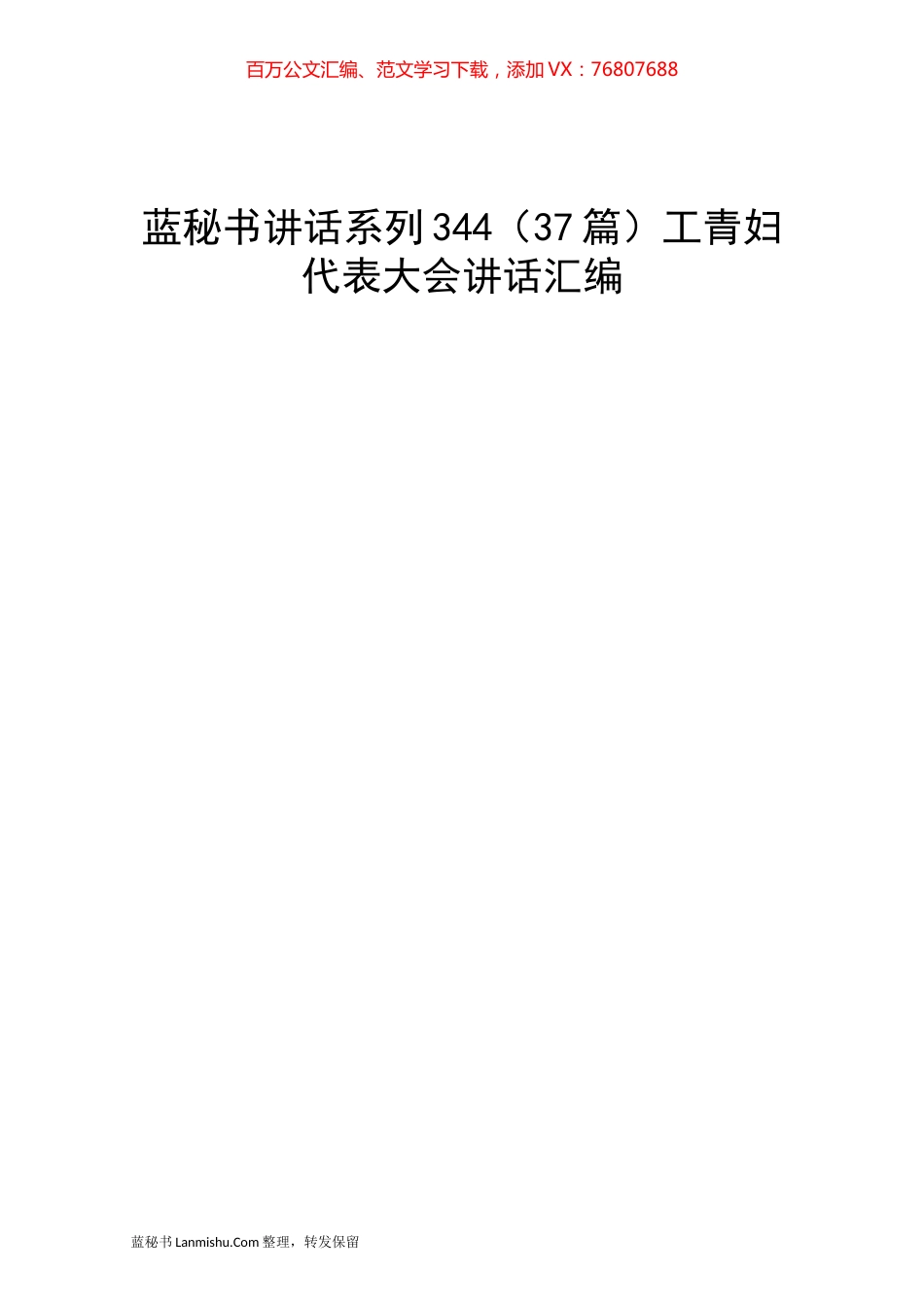 （37篇）工青妇代表大会讲话汇编.docx_第1页