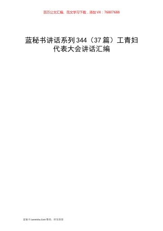 （37篇）工青妇代表大会讲话汇编.docx