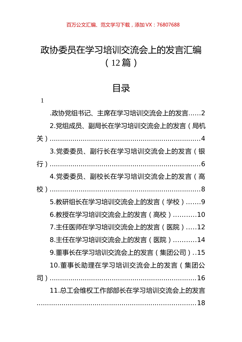 政协委员在学习培训交流会上的发言汇编（12篇）.docx_第1页