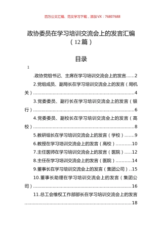 政协委员在学习培训交流会上的发言汇编（12篇）.docx