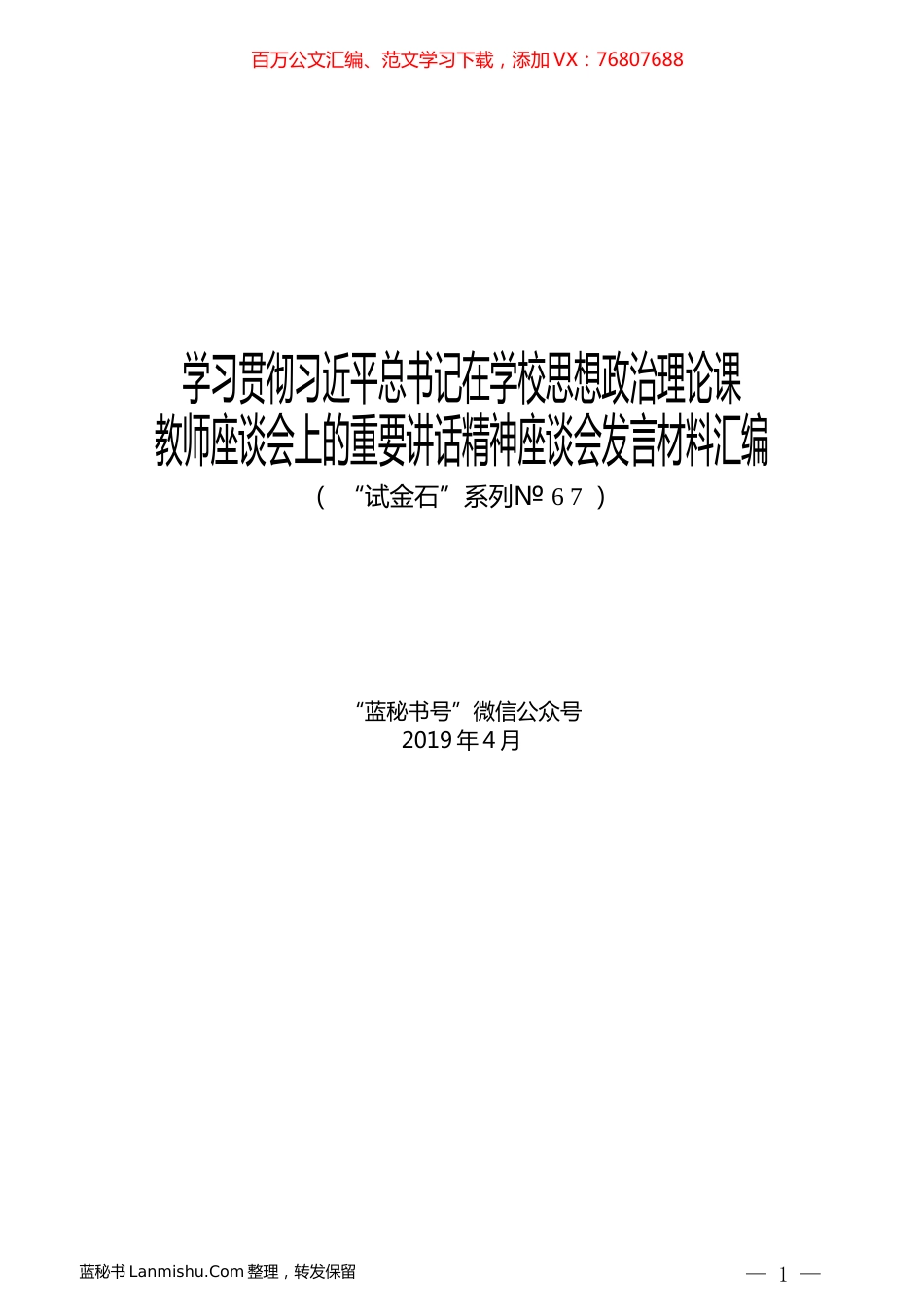 （8篇）学习贯彻习近平总书记在学校思想政治理论课教师座谈会上的重要讲话精神座谈会发言材料汇编.docx_第1页