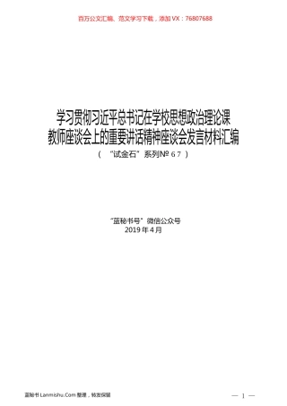 （8篇）学习贯彻习近平总书记在学校思想政治理论课教师座谈会上的重要讲话精神座谈会发言材料汇编.docx